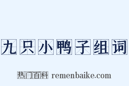 九只小鸭子组词是什么意思的图片